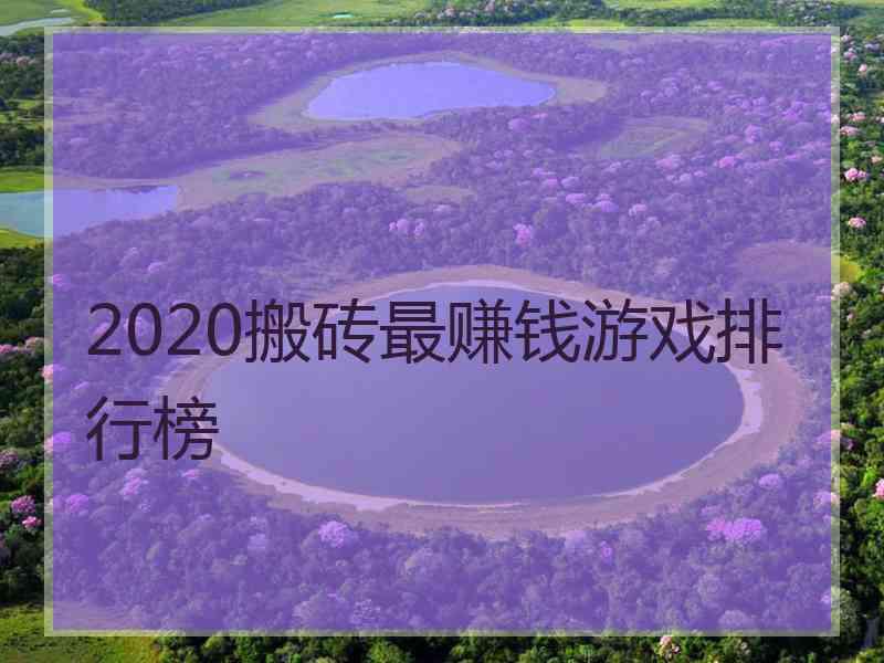 2020搬砖最赚钱游戏排行榜