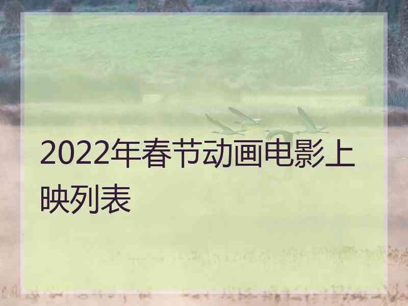 2022年春节动画电影上映列表