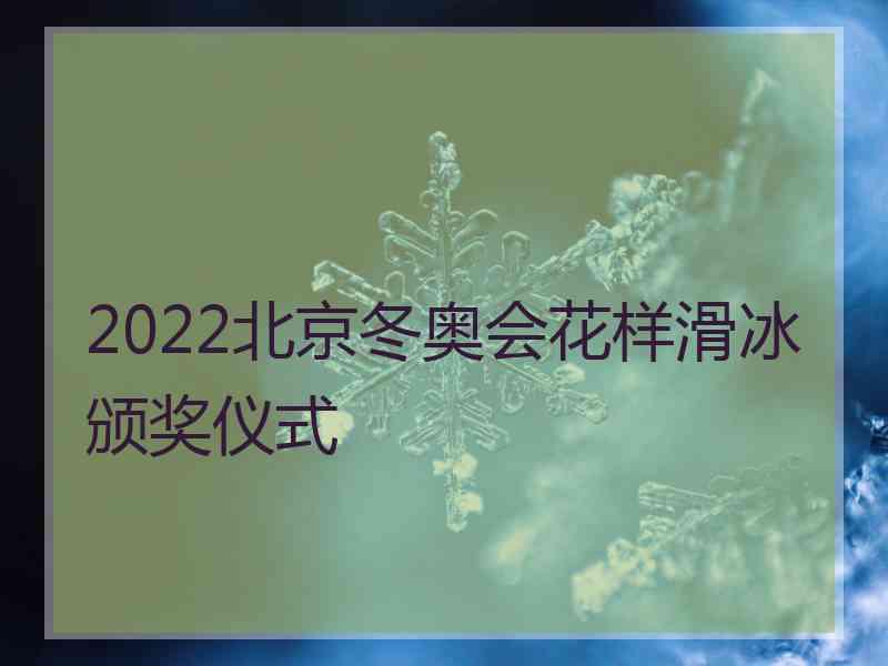 2022北京冬奥会花样滑冰颁奖仪式