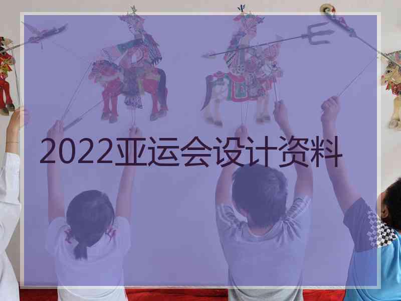 2022亚运会设计资料