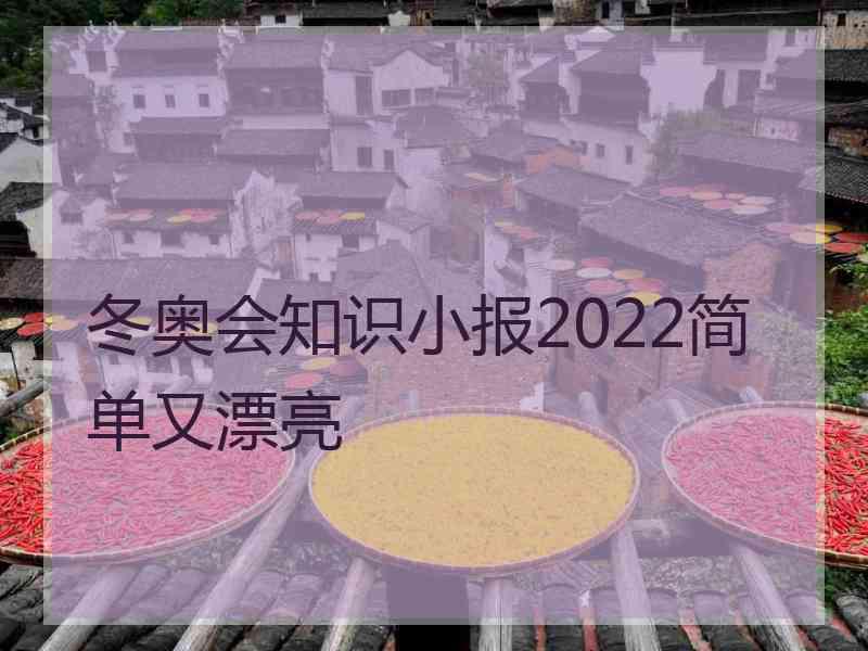 冬奥会知识小报2022简单又漂亮