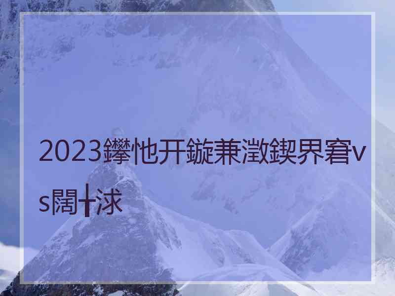 2023鑻忚开鏇兼澂鍥界窘vs闊╁浗