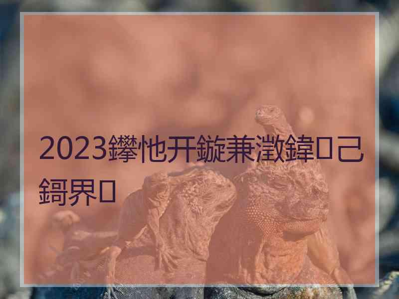 2023鑻忚开鏇兼澂鍏己鎶界