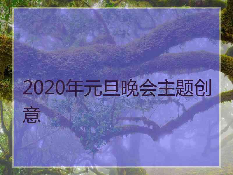 2020年元旦晚会主题创意