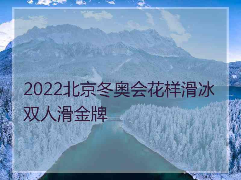 2022北京冬奥会花样滑冰双人滑金牌