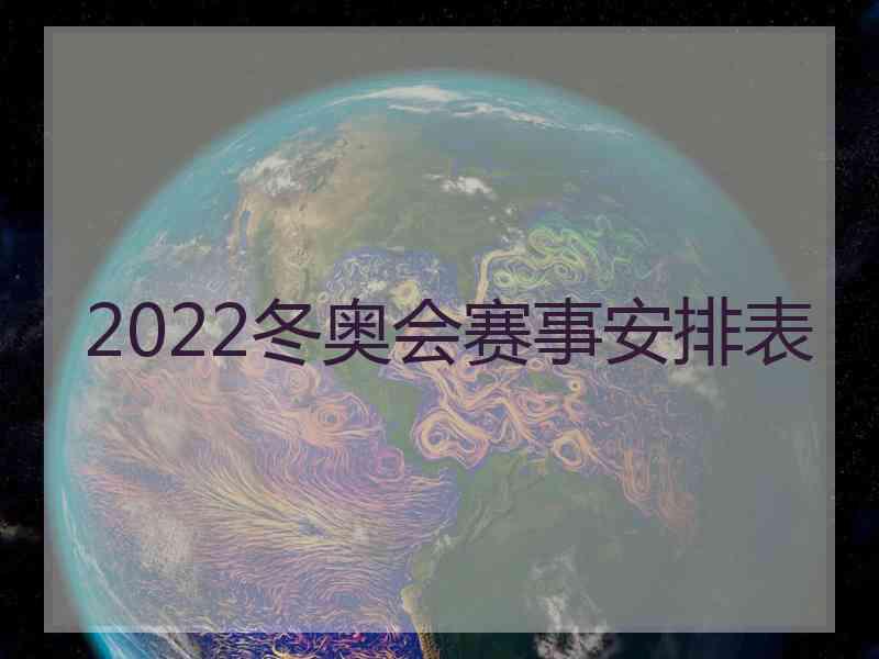 2022冬奥会赛事安排表