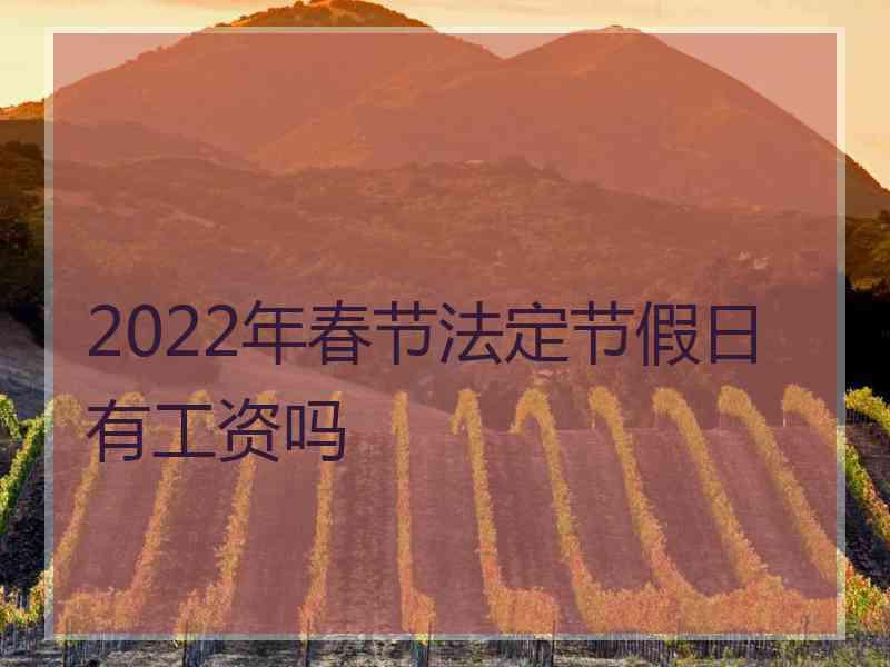 2022年春节法定节假日有工资吗