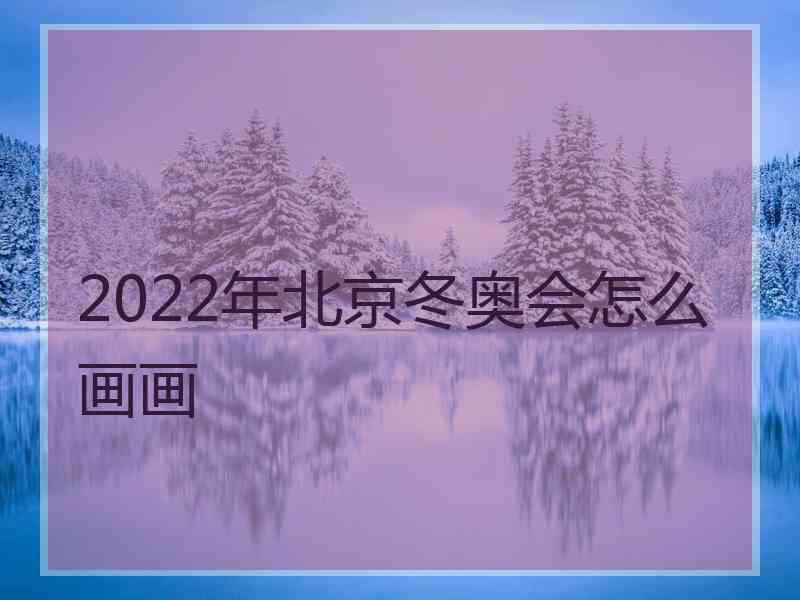 2022年北京冬奥会怎么画画