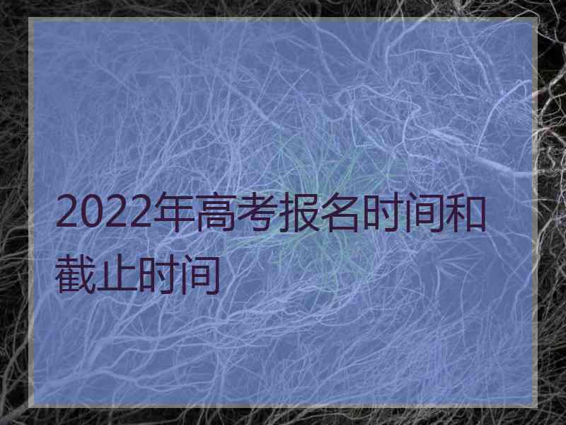 2022年高考报名时间和截止时间