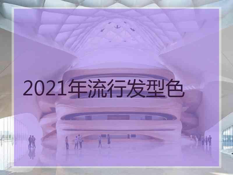 2021年流行发型色