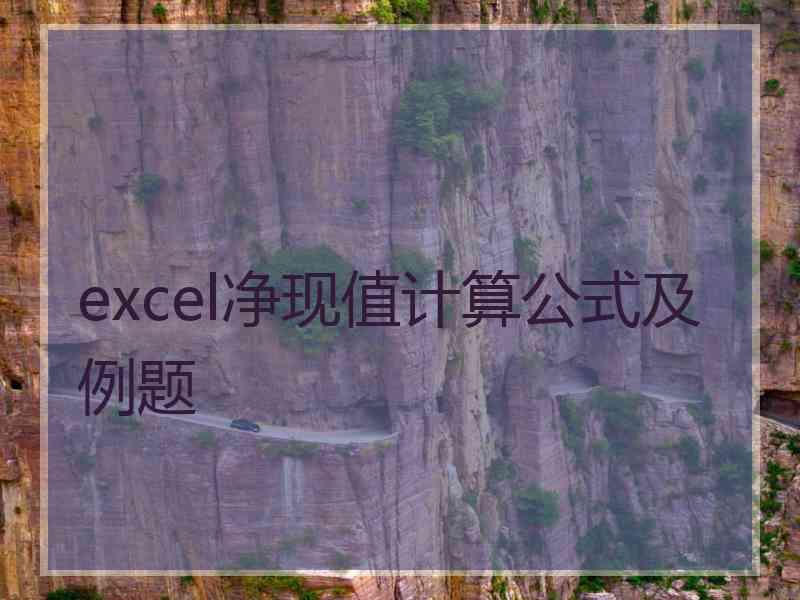 excel净现值计算公式及例题