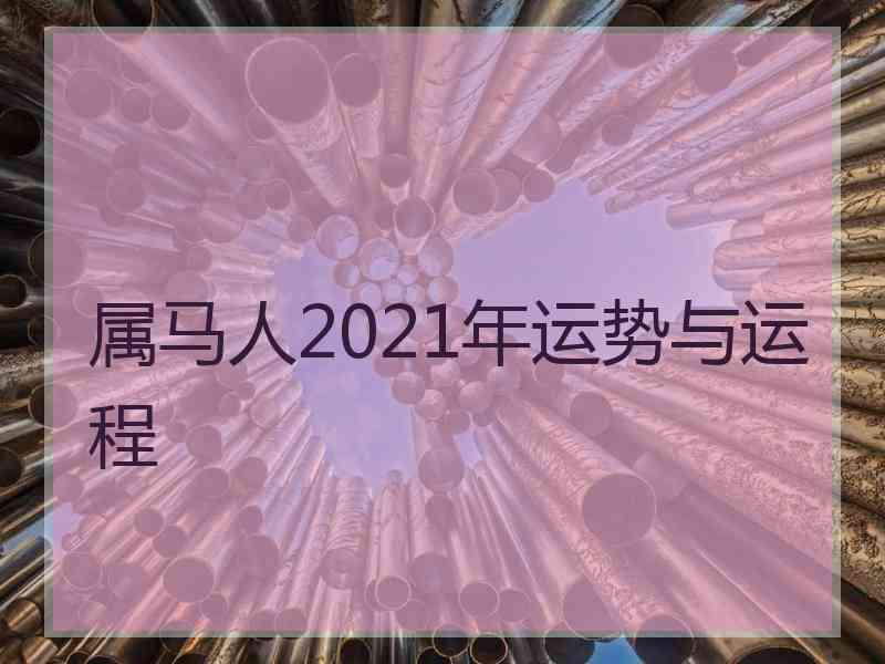 属马人2021年运势与运程