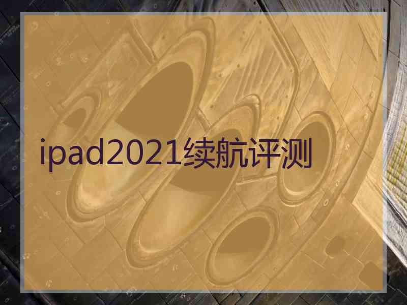 ipad2021续航评测