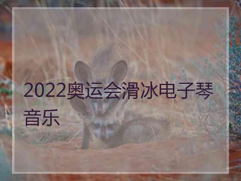 2022奥运会滑冰电子琴音乐