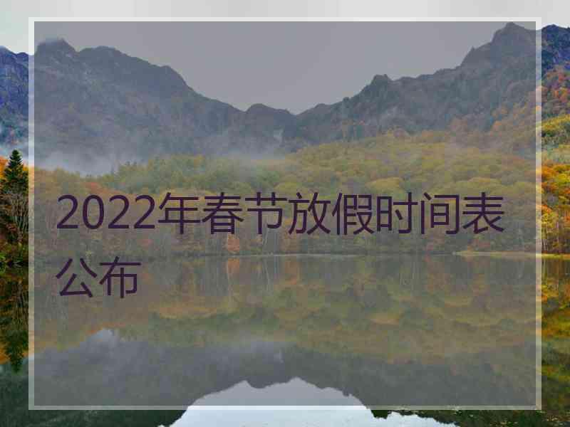 2022年春节放假时间表公布