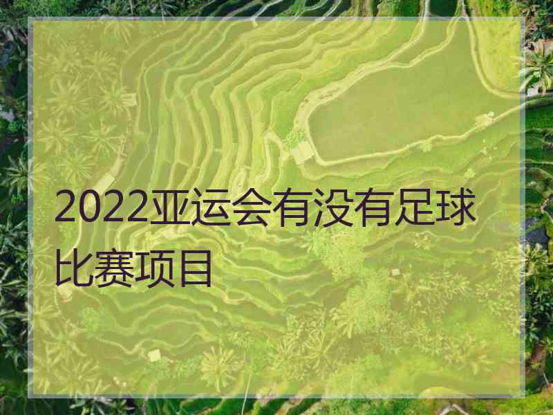 2022亚运会有没有足球比赛项目