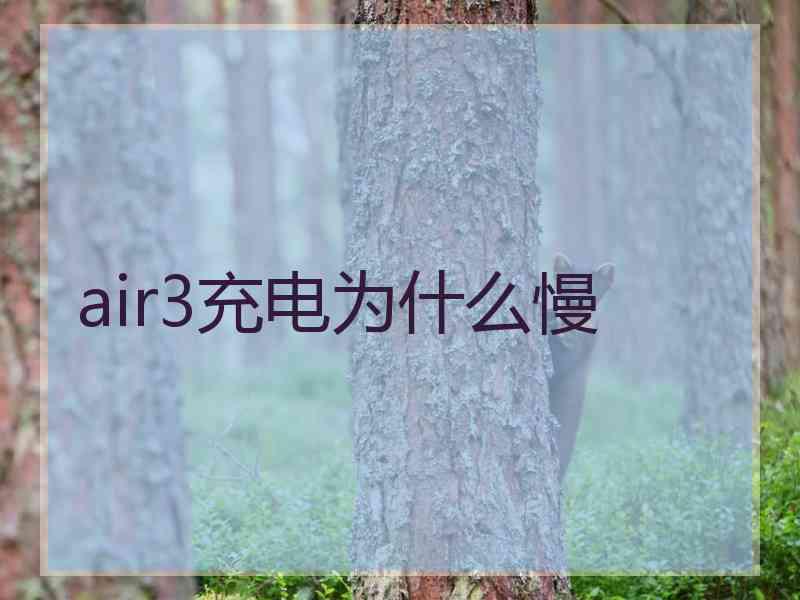 air3充电为什么慢