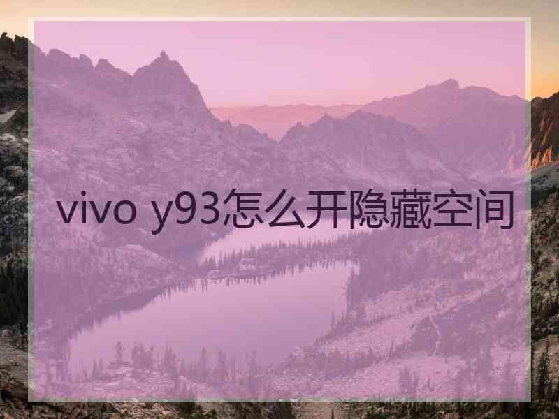 vivo y93怎么开隐藏空间