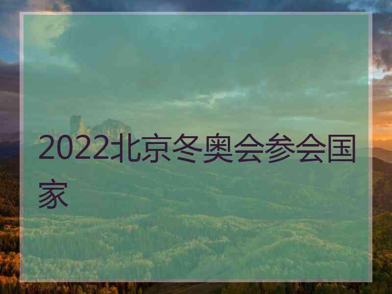 2022北京冬奥会参会国家