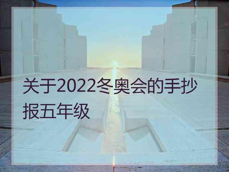 关于2022冬奥会的手抄报五年级