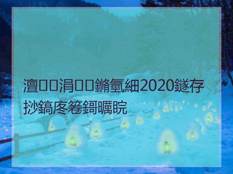 澶涓鏅氫細2020鐩存挱鎬庝箞鎶曞睆