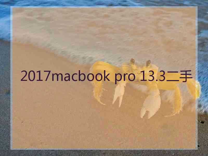 2017macbook pro 13.3二手