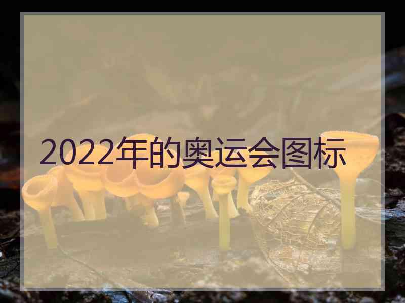 2022年的奥运会图标