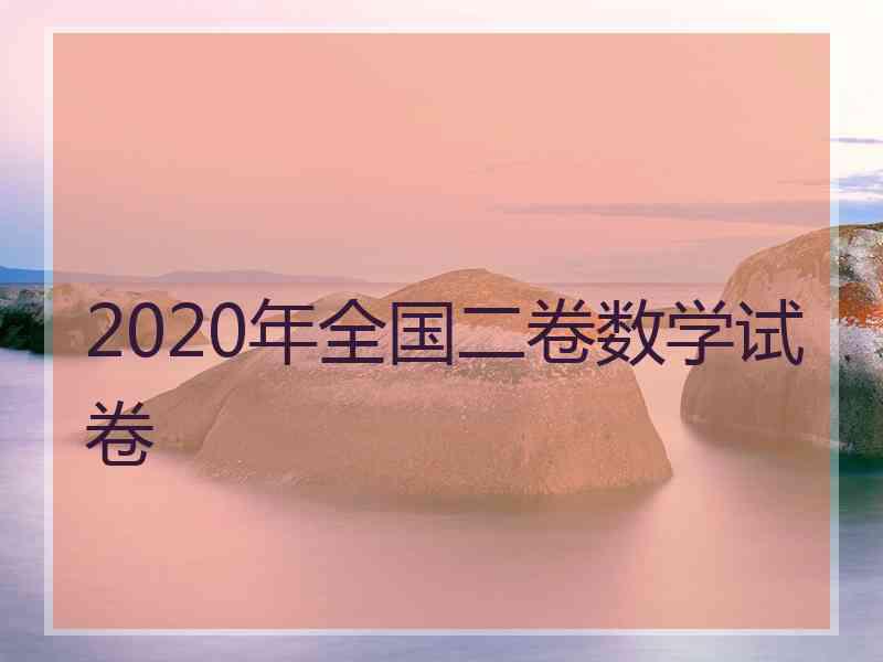 2020年全国二卷数学试卷