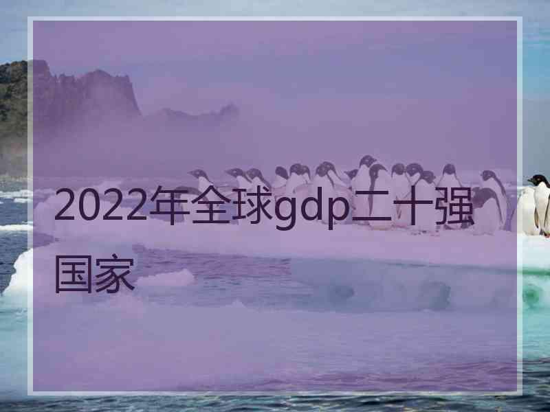 2022年全球gdp二十强国家