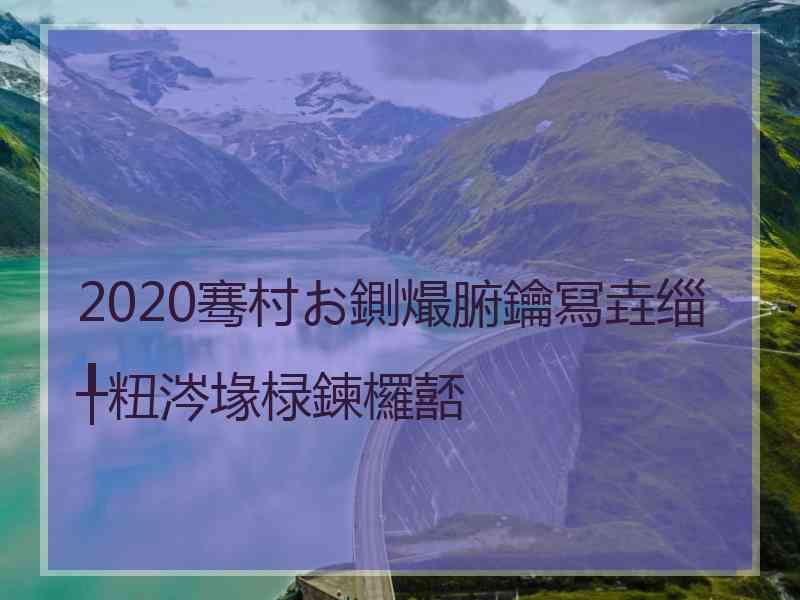 2020骞村お鍘熶腑鑰冩垚缁╀粈涔堟椂鍊欏嚭