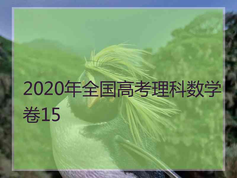 2020年全国高考理科数学卷15