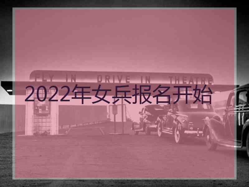 2022年女兵报名开始