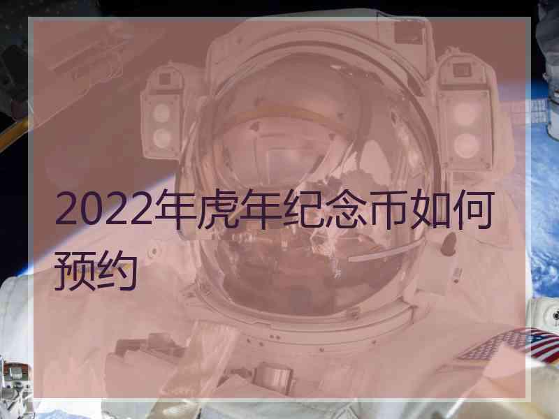 2022年虎年纪念币如何预约