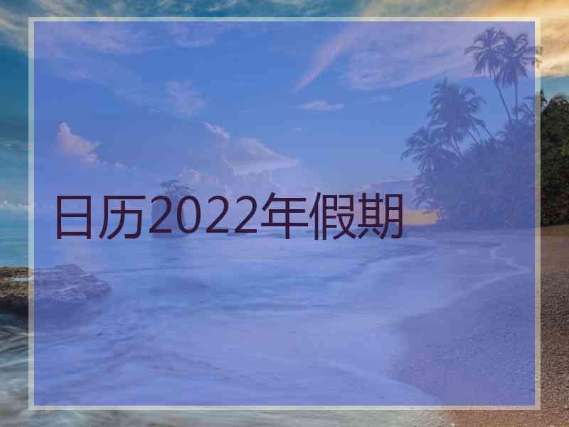 日历2022年假期