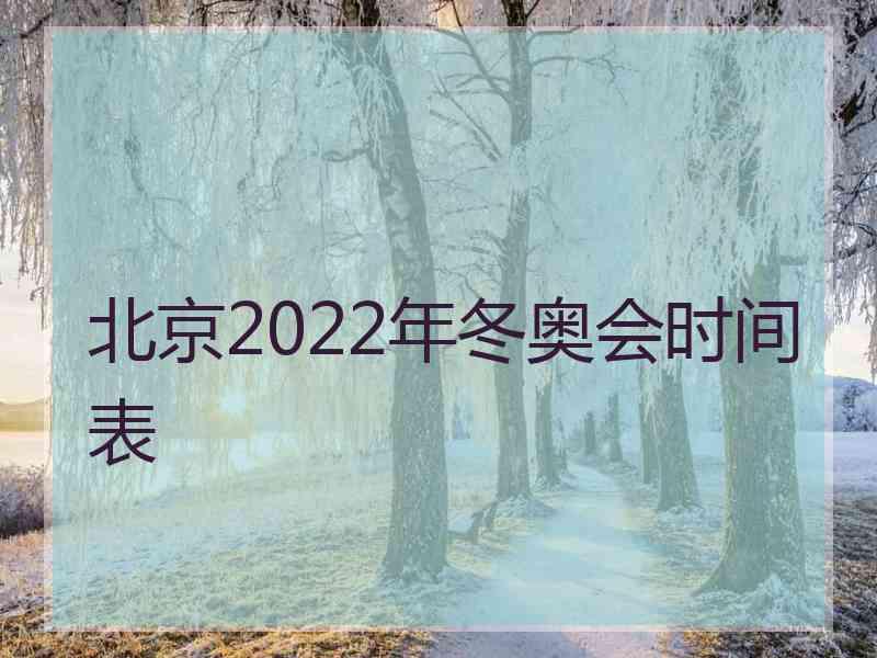 北京2022年冬奥会时间表