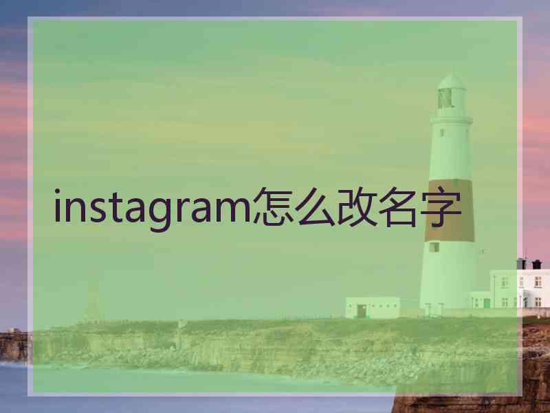 instagram怎么改名字