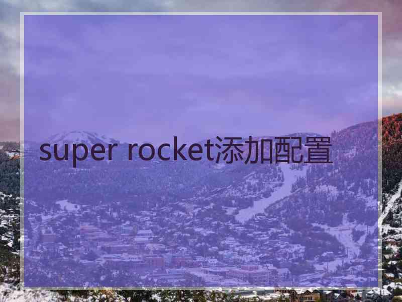 super rocket添加配置