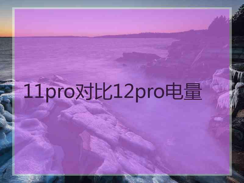 11pro对比12pro电量