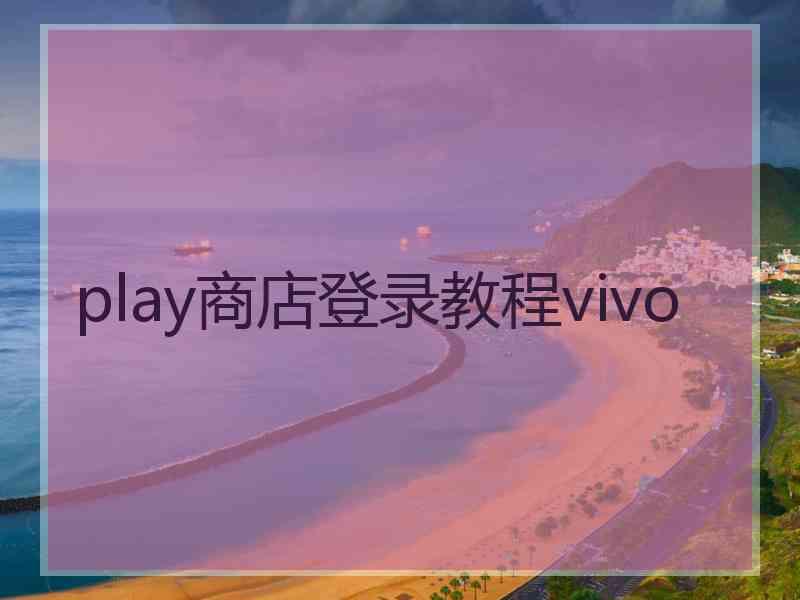 play商店登录教程vivo