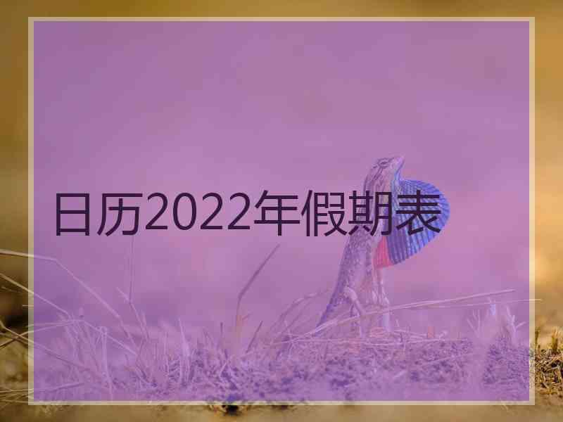 日历2022年假期表