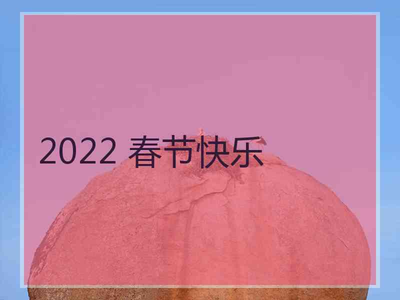 2022 春节快乐