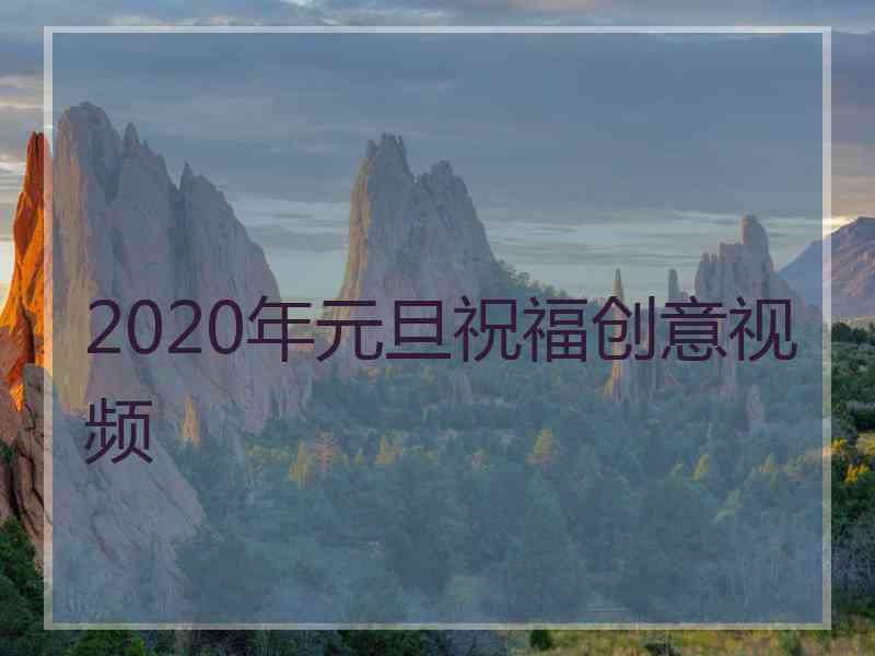 2020年元旦祝福创意视频