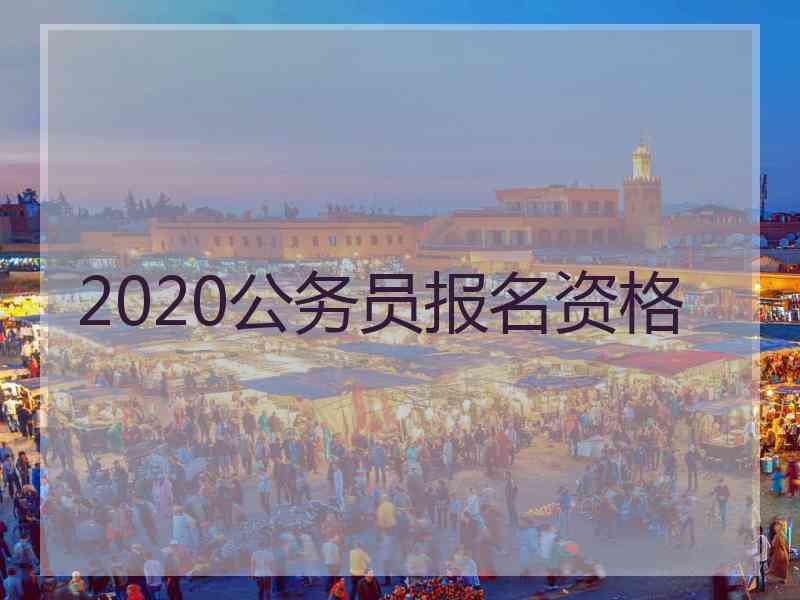 2020公务员报名资格