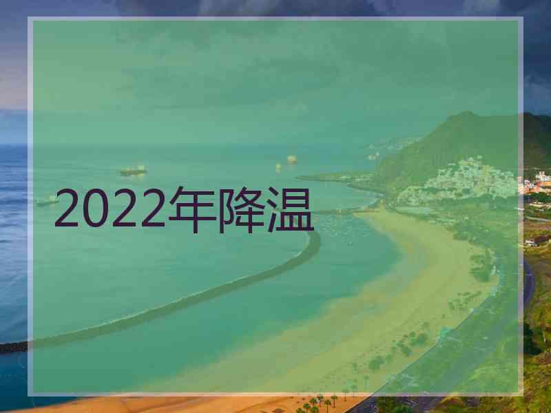 2022年降温