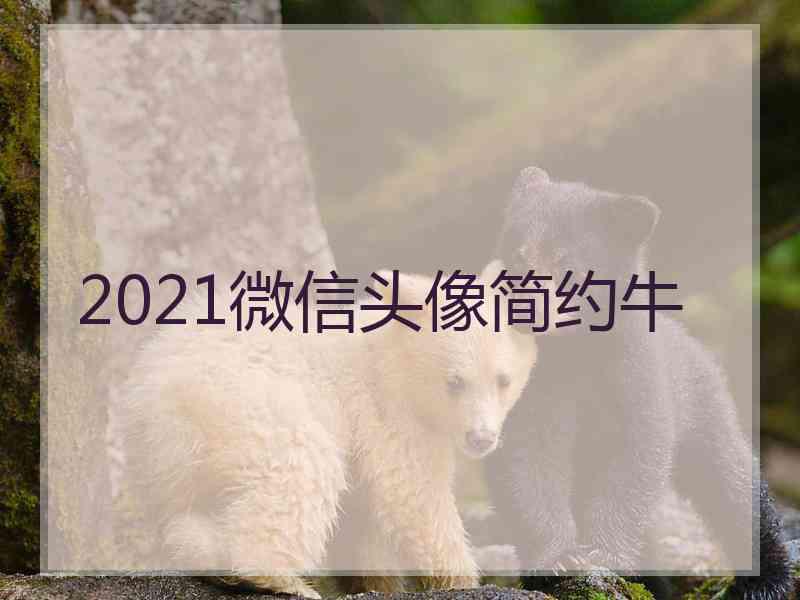 2021微信头像简约牛