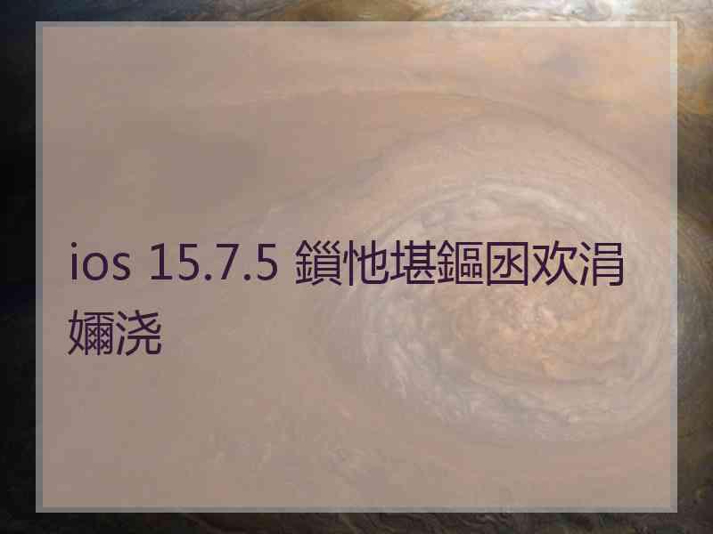 ios 15.7.5 鎻忚堪鏂囦欢涓嬭浇