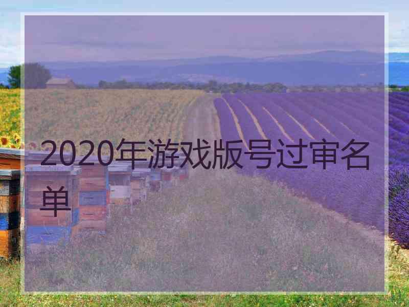 2020年游戏版号过审名单