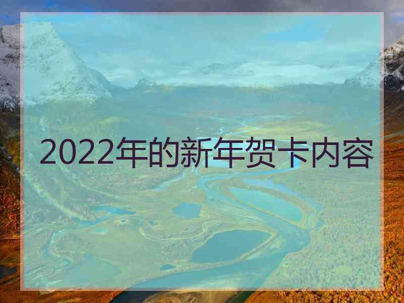 2022年的新年贺卡内容