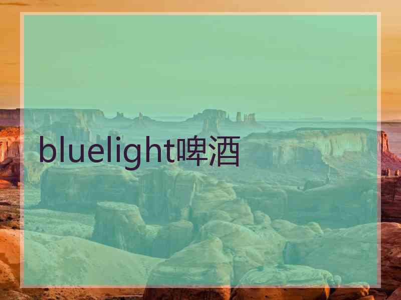 bluelight啤酒