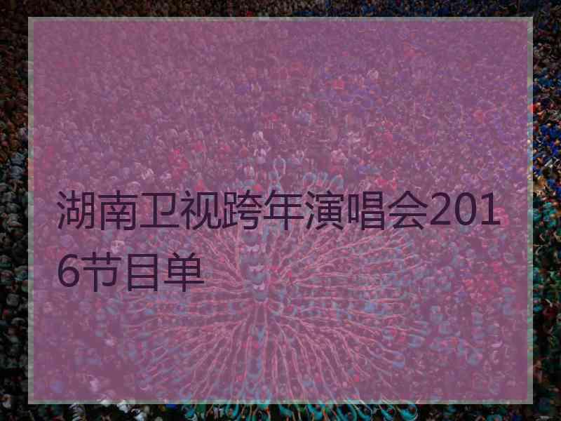 湖南卫视跨年演唱会2016节目单